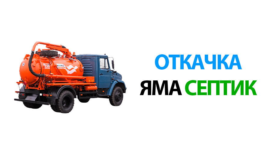Откачка выгребной ямы